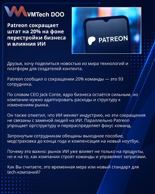 Patreon сокращает штат на 20% на фоне перестройки бизнеса и влияния ИИ