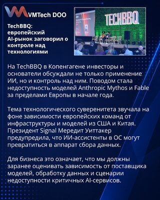TechBBQ: evropska kontrola nad AI modelima i infrastrukturom