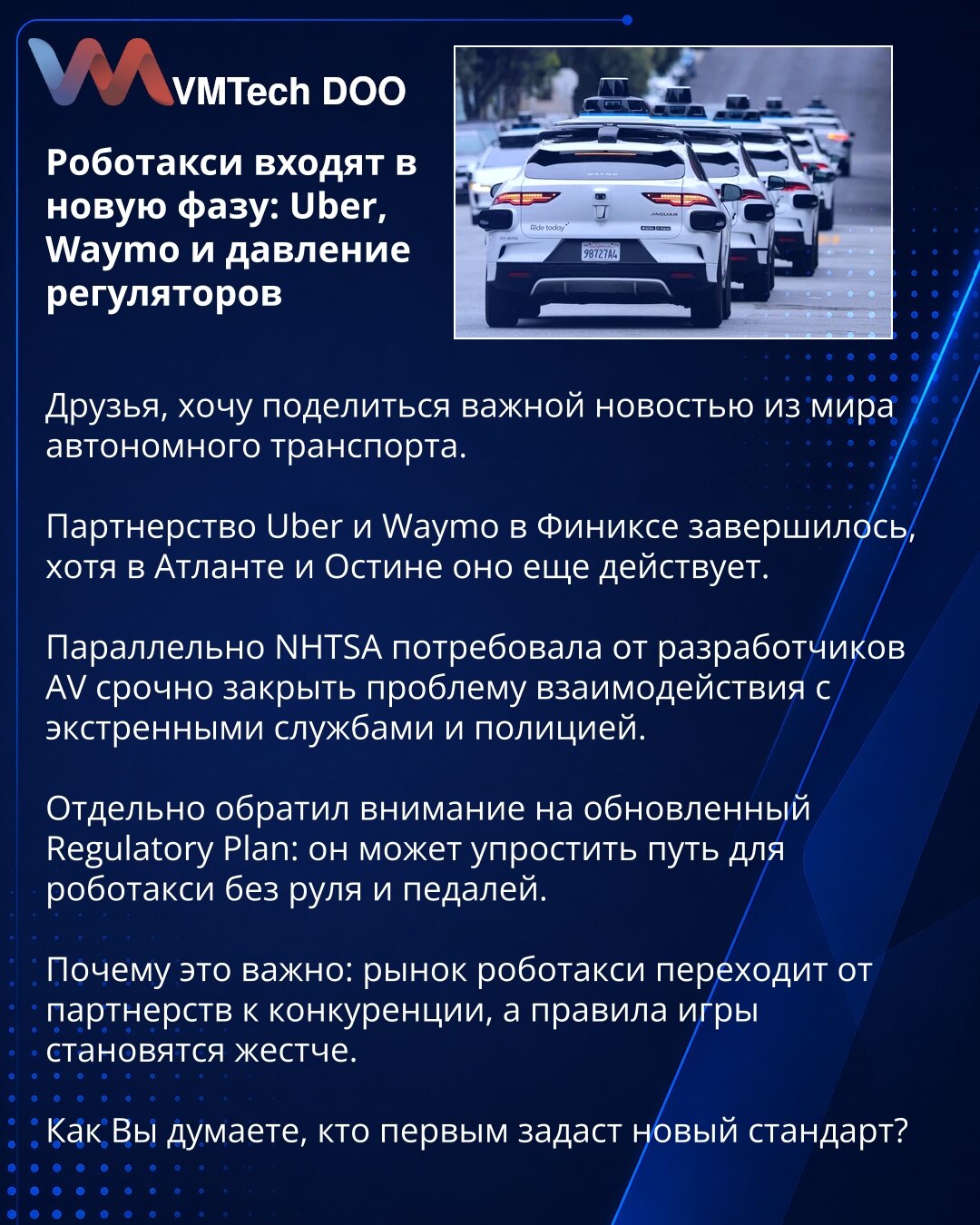 Robotaksiji ulaze u novu fazu: Uber, Waymo i pritisak regulatora

Prijatelji, želim da podelim važnu vest iz sveta autonomnog transporta.

Partnerstvo Ubera i Wayma u Finiksu je završeno, iako u Atlanti i Ostinu i dalje traje.

Istovremeno, NHTSA je od AV developera zatražila da hitno reše problem interakcije sa službama hitne pomoći i policijom.

Posebno sam obratio pažnju na ažurirani Regulatory Plan: on može olakšati put za robotaksije bez volana i papučica.

Zašto je ovo važno: tržište robot