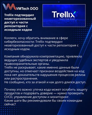Trellix подтвердил неавторизованный доступ к части репозитория с исходным кодом