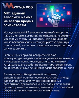 MIT оценил риски единого алгоритма для найма сотрудников