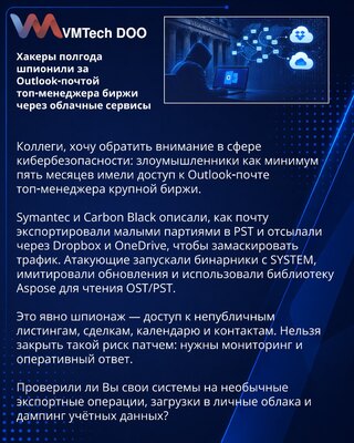 Hakeri šest meseci špijunirali Outlook‑poštu vrhunskog menadžera berze putem oblaka