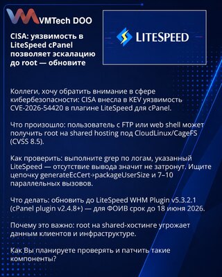 CISA: уязвимость в LiteSpeed cPanel позволяет эскалацию до root — обновите