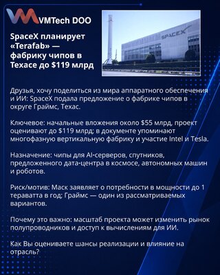 SpaceX планирует «Terafab» — фабрику чипов в Техасе до $119 млрд