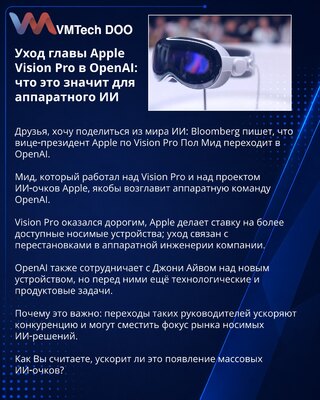 Уход главы Apple Vision Pro в OpenAI: что это значит для аппаратного ИИ