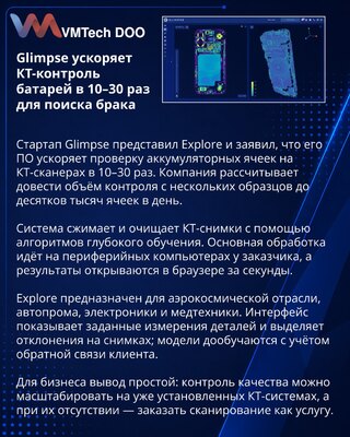 Glimpse представила Explore для ускорения КТ-контроля деталей
