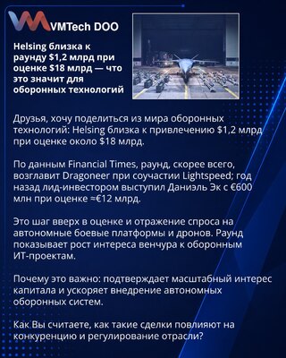 Helsing близка к раунду $1,2 млрд при оценке $18 млрд — что это значит для оборонных технологий