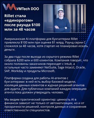 Rillet привлекла $100 млн и достигла оценки в $1 млрд