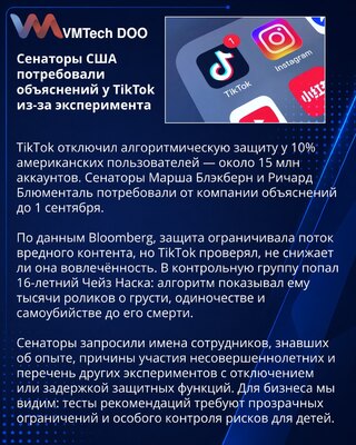 Сенаторы США потребовали от TikTok раскрыть детали эксперимента с защитой