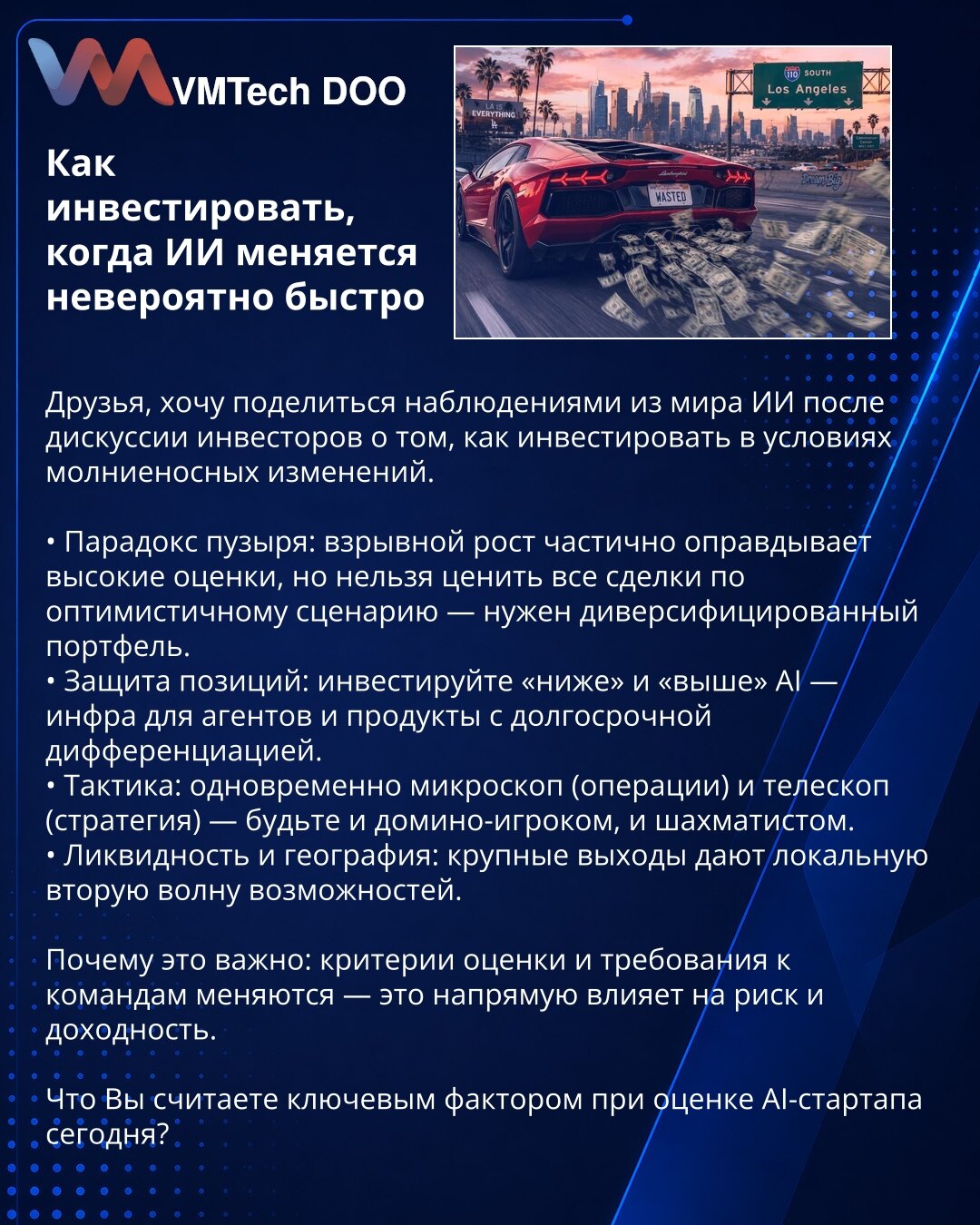 Kako ulagati kada se AI menja neverovatnom brzinom

Prijatelji, želim podeliti zapažanja iz sveta AI posle diskusije investitora o tome kako ulagati u uslovima munjevitih promena.

• Paradoks balona: eksplozivan rast delimično opravdava visoke procene, ali ne treba vrednovati sve poslove po optimističnom scenariju — potreban je diverzifikovan portfolio.
• Zaštita pozicija: investirajte „ispod" i „iznad" AI — infrastruktura za agente i proizvodi sa dugoročnom diferencijacijom.
• Taktika: istovrem