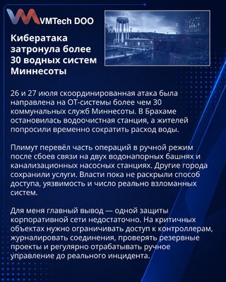 Более 30 систем водоснабжения Миннесоты стали целями скоординированной кибератаки