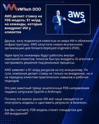AWS se kladi na FDE model: 1 mlrd $ za timove koji uvode AI kod klijenata