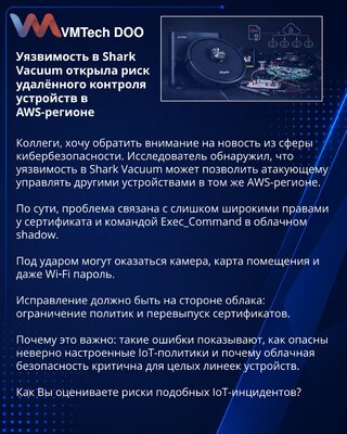 Уязвимость в Shark Vacuum открыла риск удалённого контроля устройств в AWS-регионе