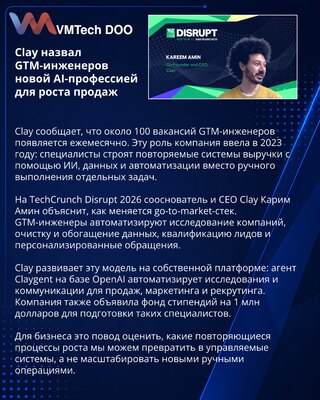 Clay расскажет о профессии GTM-инженера на TechCrunch Disrupt 2026