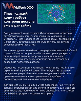 Tines призвала встраивать контроль в ИИ-автоматизации сотрудников