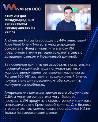 a16z: ИИ усилил позиции международных основателей стартапов