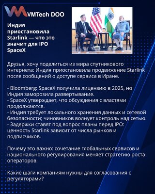 Индия приостановила Starlink — что это значит для IPO SpaceX