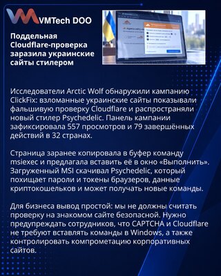 Взломанные украинские сайты распространяли стилер через фальшивый Cloudflare