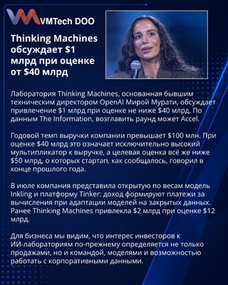Thinking Machines обсуждает раунд на $1 млрд при оценке от $40 млрд
