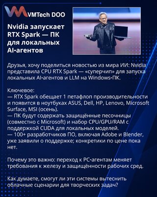 Nvidia запускает RTX Spark — ПК для локальных AI‑агентов