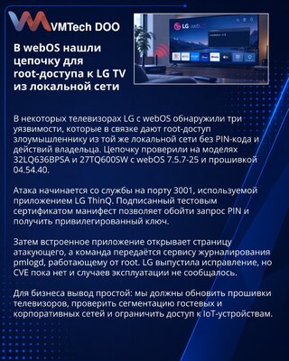 Уязвимости webOS дают root-доступ к телевизорам LG из локальной сети