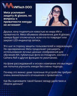 Meta усиливает защиту AI glasses, но вопросы к приватности никуда не исчезают
