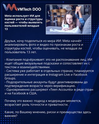 Meta использует ИИ для оценки роста и структуры костей — чтобы выявлять пользователей младше 13