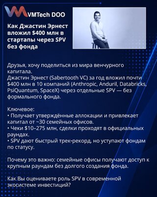 Как Джастин Эрнест вложил $400 млн в стартапы через SPV без фонда