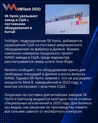 Solidigm просит США разрешить поставки оборудования на завод SK Hynix в Китае