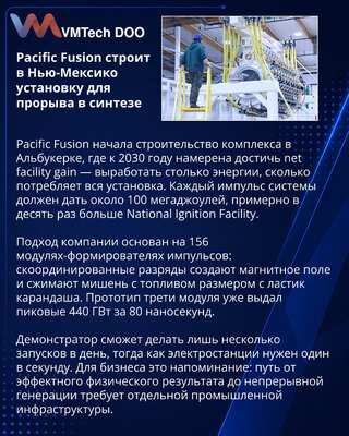 Pacific Fusion započinje gradnju postrojenja za neto dobit energije