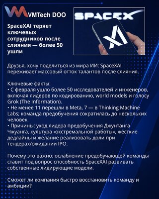 SpaceXAI теряет ключевых сотрудников после слияния — более 50 ушли