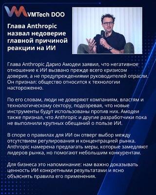 Дарио Амодеи: негатив к ИИ связан с кризисом доверия