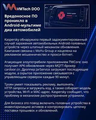 Kaspersky выявила заражение Android-магнитол через штатные обновления