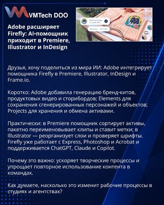 Adobe расширяет Firefly: AI‑помощник приходит в Premiere, Illustrator и InDesign