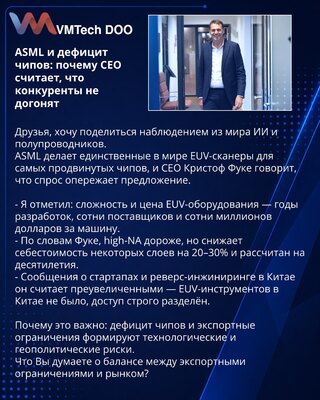 ASML i manjak čipova: zašto CEO misli da konkurenti neće stići