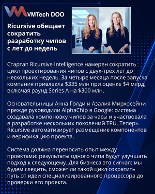 Ricursive хочет сократить разработку чипов с лет до недель
