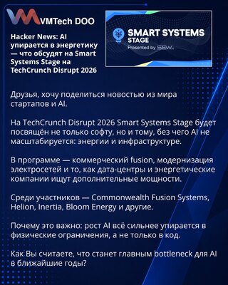 Hacker News: AI упирается в энергетику — что обсудят на Smart Systems Stage на TechCrunch Disrupt 2026