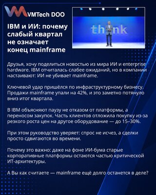 IBM и ИИ: почему слабый квартал не означает конец mainframe