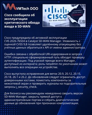 Cisco предупредила об эксплуатации критической уязвимости SD-WAN Manager