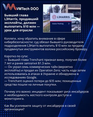 Бывший глава L3Harris, продавший эксплойты, должен выплатить $10 млн — урок для отрасли