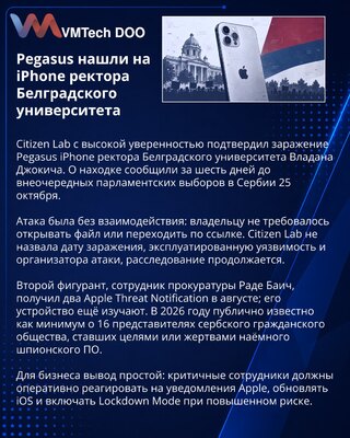 Citizen Lab подтвердила Pegasus на iPhone ректора Белградского университета