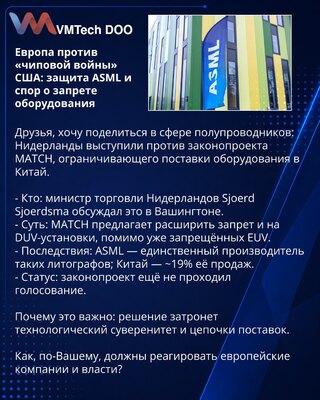 Evropa protiv „čipskog rata“ SAD: zaštita ASML-a i spor oko zabrane opreme