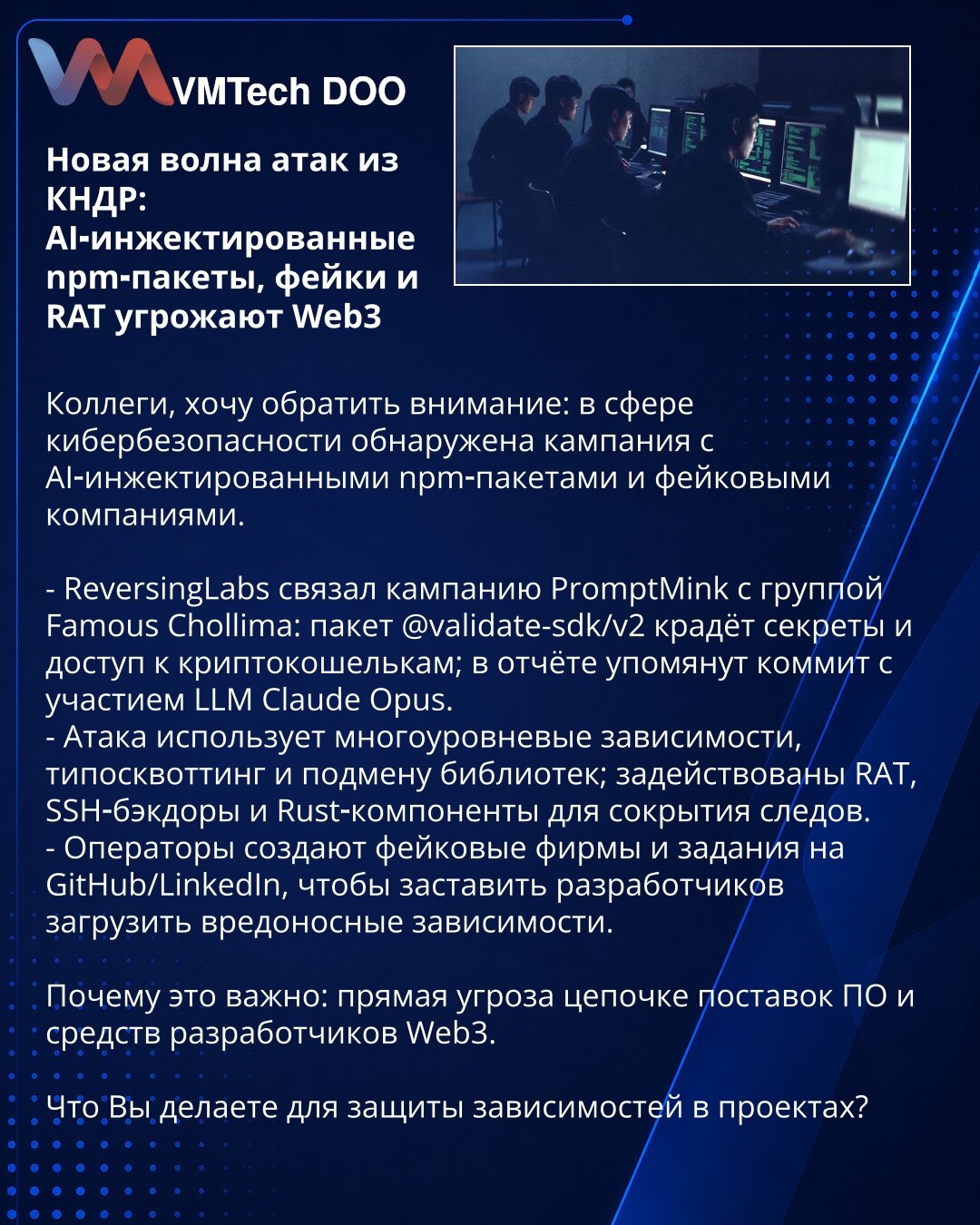 Novi talas napada iz Severne Koreje: AI-injektovani npm-paketi, lažne firme i RAT ugrožavaju Web3

Kolege, želim skrenuti pažnju: u oblasti sajber bezbednosti otkrivena je kampanja sa AI-injektovanim npm-paketima i lažnim kompanijama.

- ReversingLabs povezao je kampanju PromptMink sa grupom Famous Chollima: paket @validate-sdk/v2 krade tajne i pristup kripto-novčanicima; u izveštaju je pomenut commit uz učešće LLM-a Claude Opus.
- Napad koristi višeslojne zavisnosti, typosquatting i zamenu bibl