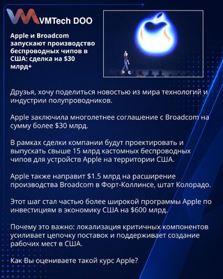 Apple и Broadcom запускают производство беспроводных чипов в США: сделка на $30 млрд+