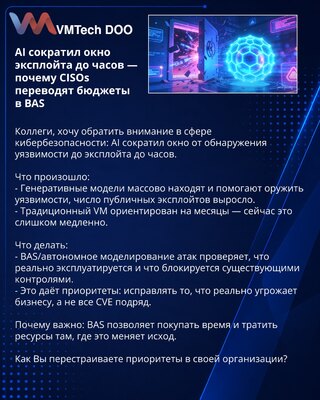 AI сократил окно эксплойта до часов — почему CISOs переводят бюджеты в BAS