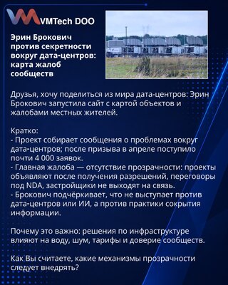 Эрин Брокович против секретности вокруг дата‑центров: карта жалоб сообществ
