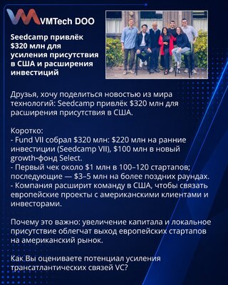 Seedcamp привлёк $320 млн для усиления присутствия в США и расширения инвестиций