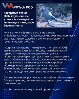 Хакерские атаки 2026: крупнейшие утечки и инциденты, меняющие ландшафт безопасности