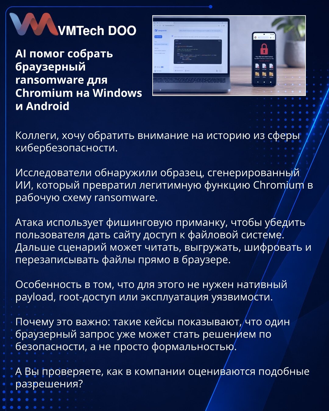 AI je pomogla u izradi browser ransomware-a za Chromium na Windowsu i Androidu

Kolege, želim da skrenem pažnju na priču iz sajber bezbednosti.

Istraživači su otkrili uzorak generisan pomoću AI, koji je legitimnu Chromium funkciju pretvorio u ransomware šemu.

Napad koristi fišing mamac da navede korisnika da sajtu dodeli pristup fajl sistemu. Zatim kod može da čita, preuzima, šifruje i prepisuje fajlove direktno u pregledaču.

Za to nisu potrebni nativni payload, root pristup niti eksploatacij