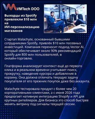 Бывшие разработчики Spotify привлекли $10 млн для ИИ-витрин в e-commerce